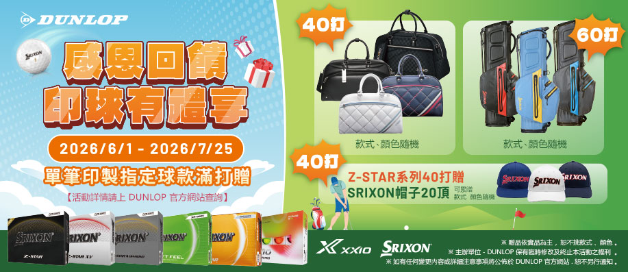 XXIO DUNLOP �����ҷP���^�X�L�y��§��! 6/1~7/25 �浧���O�F���w���e����n§�e���z!
